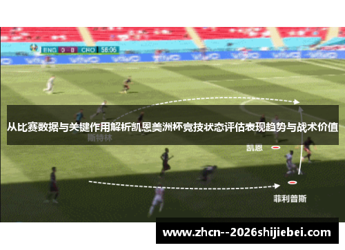 从比赛数据与关键作用解析凯恩美洲杯竞技状态评估表现趋势与战术价值