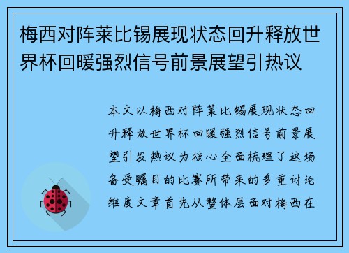 梅西对阵莱比锡展现状态回升释放世界杯回暖强烈信号前景展望引热议