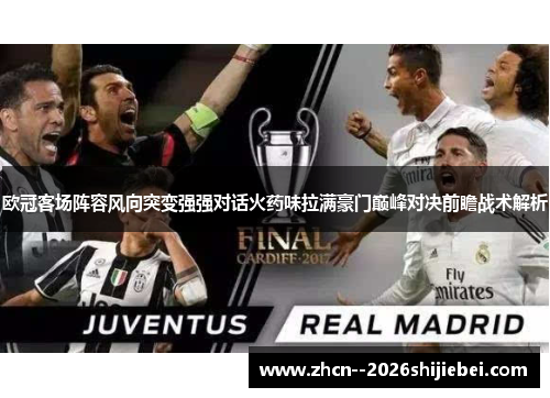 欧冠客场阵容风向突变强强对话火药味拉满豪门巅峰对决前瞻战术解析