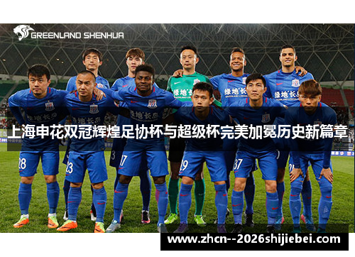 上海申花双冠辉煌足协杯与超级杯完美加冕历史新篇章 上海申花双冠辉煌足协杯与超级杯完美加冕历史新篇章