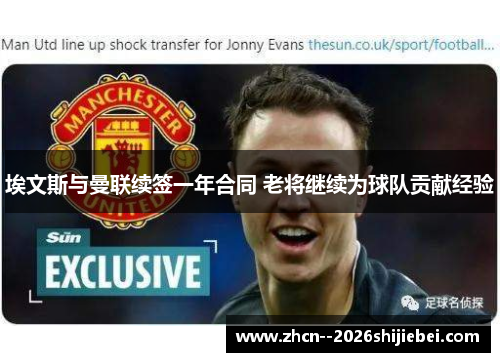 埃文斯与曼联续签一年合同 老将继续为球队贡献经验