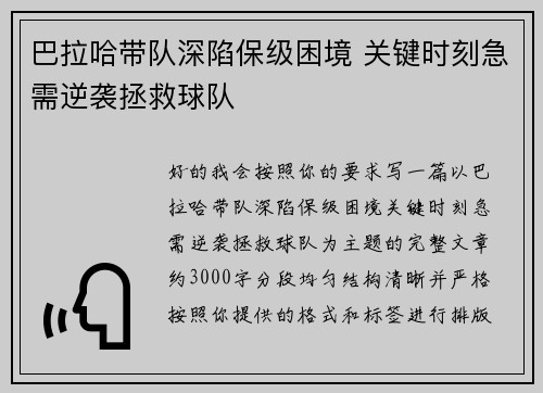 巴拉哈带队深陷保级困境 关键时刻急需逆袭拯救球队