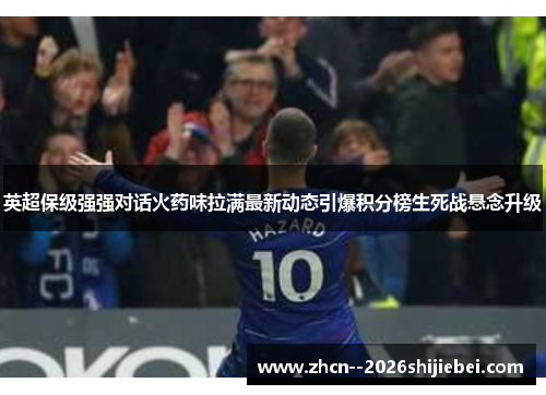 英超保级强强对话火药味拉满最新动态引爆积分榜生死战悬念升级