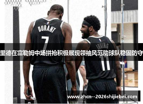 里德在富勒姆中场拼抢积极展现领袖风范助球队稳固防守 里德在富勒姆中场拼抢积极展现领袖风范助球队稳固防守