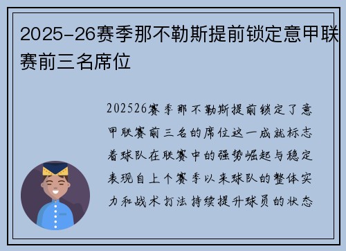 2025-26赛季那不勒斯提前锁定意甲联赛前三名席位 2025-26赛季那不勒斯提前锁定意甲联赛前三名席位