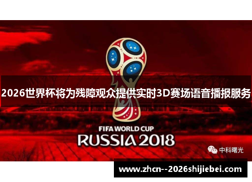 2026世界杯将为残障观众提供实时3D赛场语音播报服务 2026世界杯将为残障观众提供实时3D赛场语音播报服务