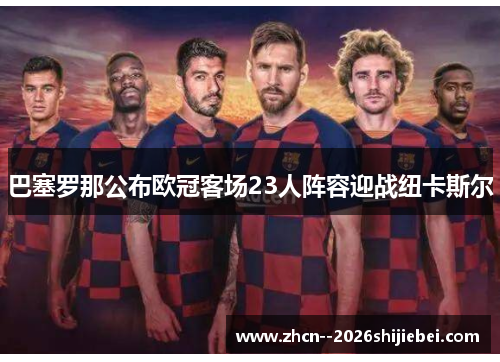 巴塞罗那公布欧冠客场23人阵容迎战纽卡斯尔
