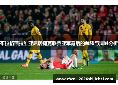 布拉格斯拉维亚屈居捷克联赛亚军背后的荣耀与遗憾分析