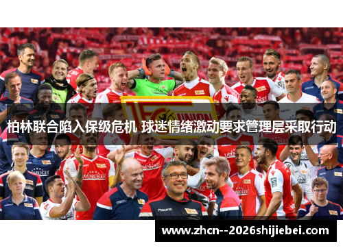 柏林联合陷入保级危机 球迷情绪激动要求管理层采取行动
