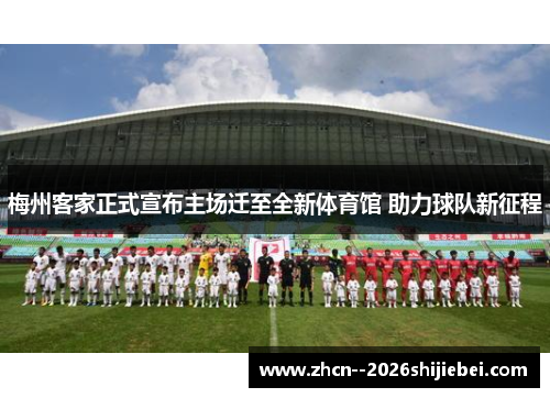 梅州客家正式宣布主场迁至全新体育馆 助力球队新征程