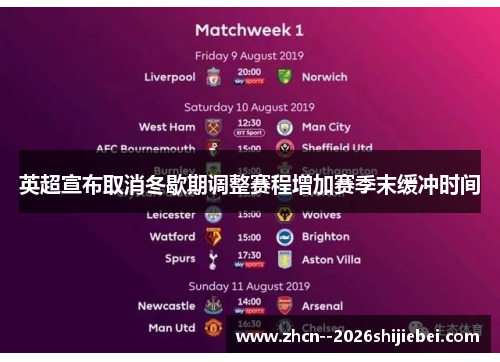 英超宣布取消冬歇期调整赛程增加赛季末缓冲时间