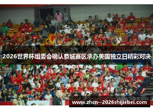 2026世界杯组委会确认费城赛区承办美国独立日精彩对决