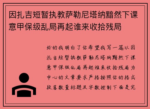 因扎吉短暂执教萨勒尼塔纳黯然下课意甲保级乱局再起谁来收拾残局