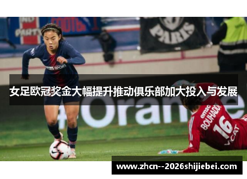 女足欧冠奖金大幅提升推动俱乐部加大投入与发展