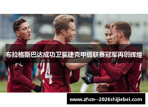 布拉格斯巴达成功卫冕捷克甲级联赛冠军再创辉煌