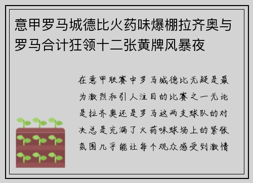 意甲罗马城德比火药味爆棚拉齐奥与罗马合计狂领十二张黄牌风暴夜