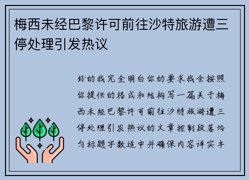 梅西未经巴黎许可前往沙特旅游遭三停处理引发热议