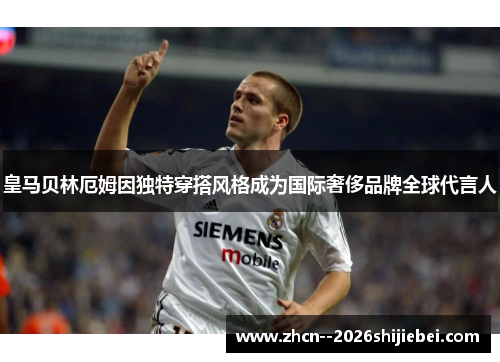 皇马贝林厄姆因独特穿搭风格成为国际奢侈品牌全球代言人 皇马贝林厄姆因独特穿搭风格成为国际奢侈品牌全球代言人