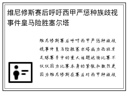 维尼修斯赛后呼吁西甲严惩种族歧视事件皇马险胜塞尔塔 维尼修斯赛后呼吁西甲严惩种族歧视事件皇马险胜塞尔塔