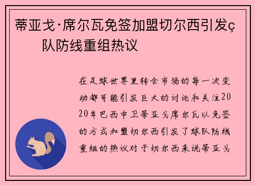 蒂亚戈·席尔瓦免签加盟切尔西引发球队防线重组热议