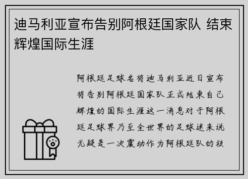迪马利亚宣布告别阿根廷国家队 结束辉煌国际生涯