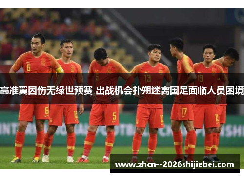 高准翼因伤无缘世预赛 出战机会扑朔迷离国足面临人员困境 高准翼因伤无缘世预赛 出战机会扑朔迷离国足面临人员困境