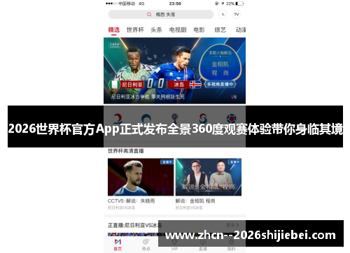 2026世界杯官方App正式发布全景360度观赛体验带你身临其境 2026世界杯官方App正式发布全景360度观赛体验带你身临其境
