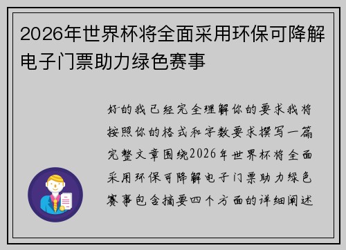 2026年世界杯将全面采用环保可降解电子门票助力绿色赛事 2026年世界杯将全面采用环保可降解电子门票助力绿色赛事