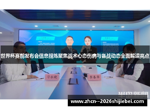 世界杯赛前发布会信息提炼聚焦战术心态伤病与备战动态全面解读亮点 世界杯赛前发布会信息提炼聚焦战术心态伤病与备战动态全面解读亮点