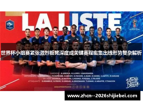 世界杯小组赛紧张激烈板凳深度成关键赛程密集出线形势复杂解析 世界杯小组赛紧张激烈板凳深度成关键赛程密集出线形势复杂解析