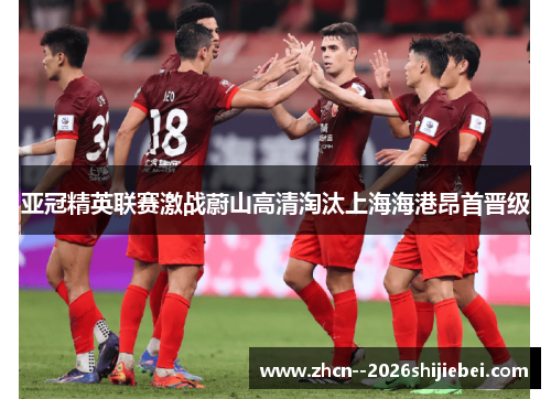 亚冠精英联赛激战蔚山高清淘汰上海海港昂首晋级 亚冠精英联赛激战蔚山高清淘汰上海海港昂首晋级