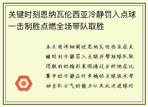 关键时刻恩纳瓦伦西亚冷静罚入点球一击制胜点燃全场带队取胜