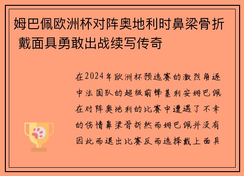 姆巴佩欧洲杯对阵奥地利时鼻梁骨折 戴面具勇敢出战续写传奇