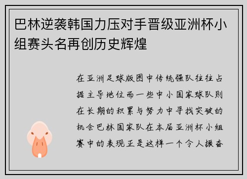 巴林逆袭韩国力压对手晋级亚洲杯小组赛头名再创历史辉煌 巴林逆袭韩国力压对手晋级亚洲杯小组赛头名再创历史辉煌
