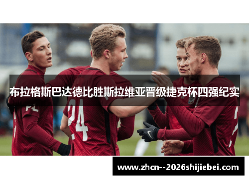 布拉格斯巴达德比胜斯拉维亚晋级捷克杯四强纪实 布拉格斯巴达德比胜斯拉维亚晋级捷克杯四强纪实