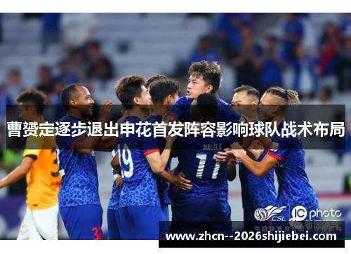 曹赟定逐步退出申花首发阵容影响球队战术布局
