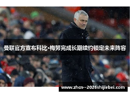 曼联官方宣布科比·梅努完成长期续约锁定未来阵容 曼联官方宣布科比·梅努完成长期续约锁定未来阵容