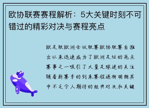 欧协联赛赛程解析：5大关键时刻不可错过的精彩对决与赛程亮点