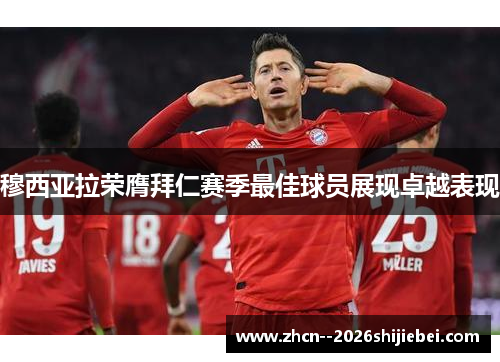 穆西亚拉荣膺拜仁赛季最佳球员展现卓越表现