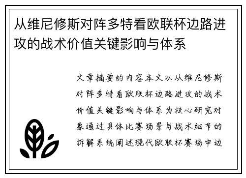 从维尼修斯对阵多特看欧联杯边路进攻的战术价值关键影响与体系 从维尼修斯对阵多特看欧联杯边路进攻的战术价值关键影响与体系