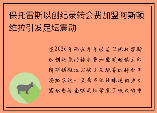 保托雷斯以创纪录转会费加盟阿斯顿维拉引发足坛震动