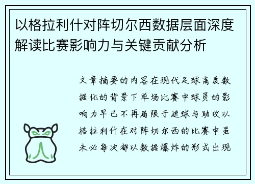 以格拉利什对阵切尔西数据层面深度解读比赛影响力与关键贡献分析