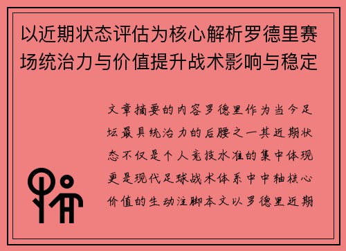 以近期状态评估为核心解析罗德里赛场统治力与价值提升战术影响与稳定输出