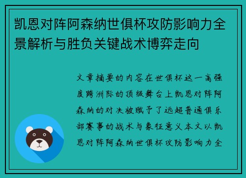 凯恩对阵阿森纳世俱杯攻防影响力全景解析与胜负关键战术博弈走向