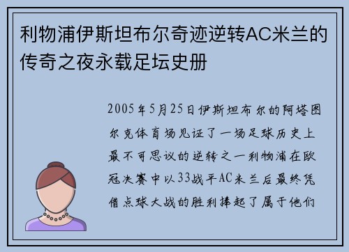 利物浦伊斯坦布尔奇迹逆转AC米兰的传奇之夜永载足坛史册