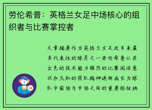 劳伦希普：英格兰女足中场核心的组织者与比赛掌控者