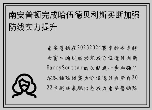 南安普顿完成哈伍德贝利斯买断加强防线实力提升