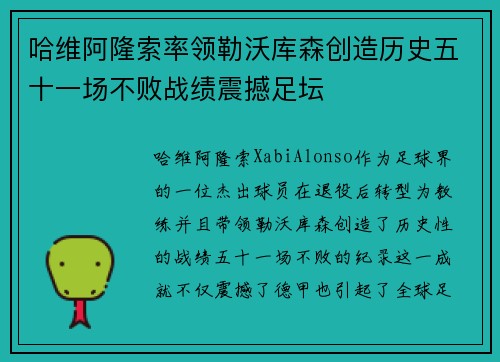 哈维阿隆索率领勒沃库森创造历史五十一场不败战绩震撼足坛