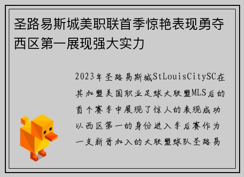 圣路易斯城美职联首季惊艳表现勇夺西区第一展现强大实力
