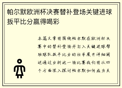 帕尔默欧洲杯决赛替补登场关键进球扳平比分赢得喝彩